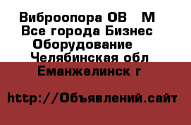 Виброопора ОВ 31М - Все города Бизнес » Оборудование   . Челябинская обл.,Еманжелинск г.